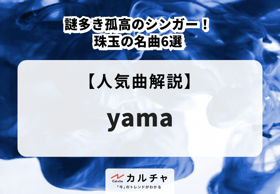 yama【人気曲解説】謎多き孤高のシンガー！珠玉の名曲6選