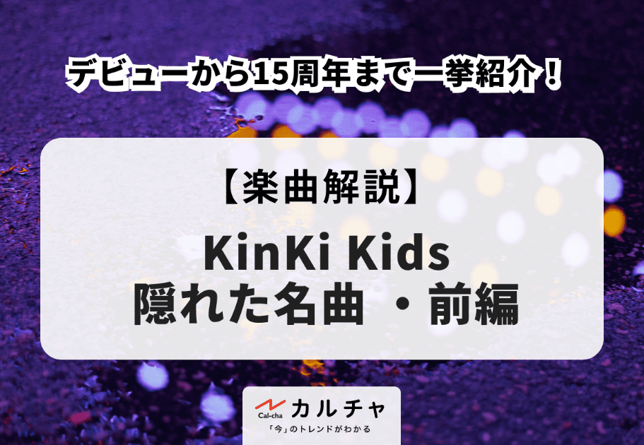 KinKi Kids【隠れた名曲 ・前編】デビューから15周年まで一挙紹介！