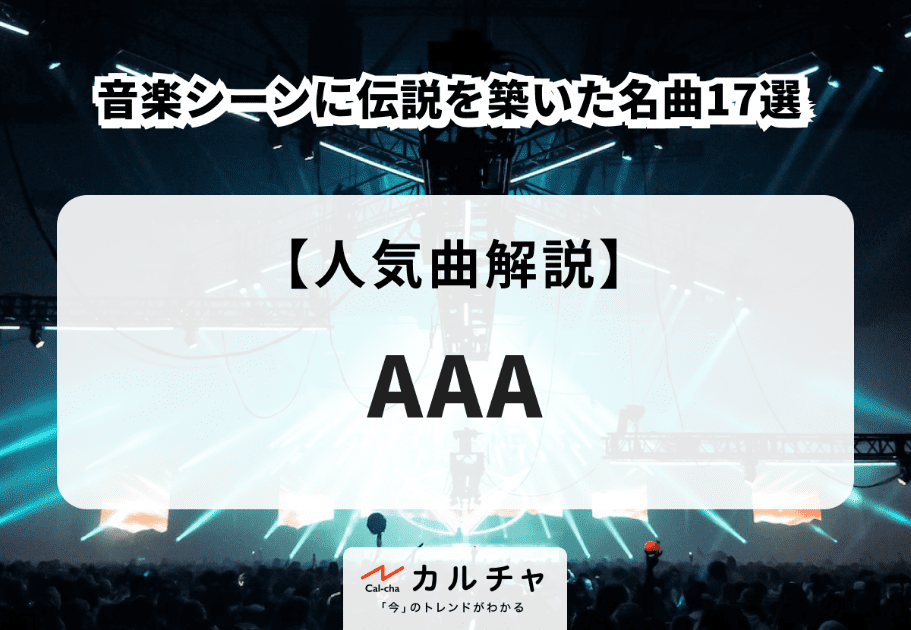 AAA(トリプルエー)【人気曲解説】音楽シーンに伝説を築いた名曲17選