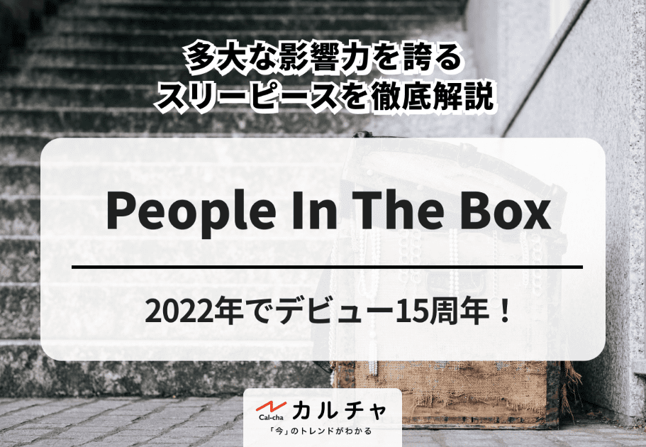 People In The Box – 2022年でデビュー15周年！ 多大な影響力を誇るスリーピースを徹底解説