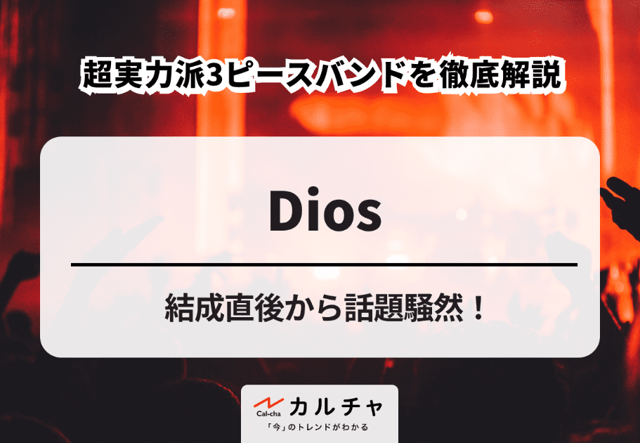 Dios（ディオス）- 結成直後から話題騒然！ 超実力派3ピースバンドを徹底解説