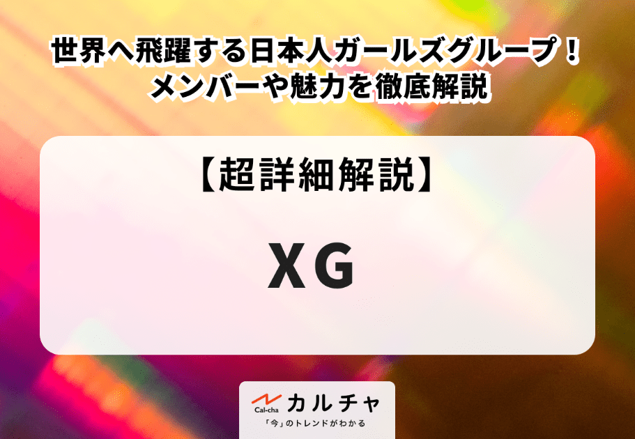 XG【超詳細解説】世界へ飛躍する日本人ガールズグループ！ メンバーや魅力を徹底解説