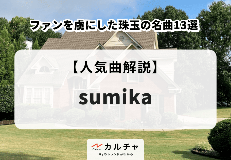 sumika（スミカ）メンバーの年齢、名前、意外な経歴とは…？