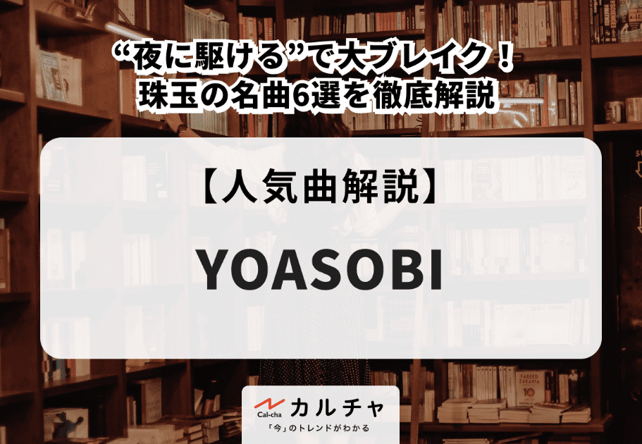 Ayase【超詳細解説】新たな名曲“アイドル”が世界を席巻！ YOASOBIの頭脳を徹底解説