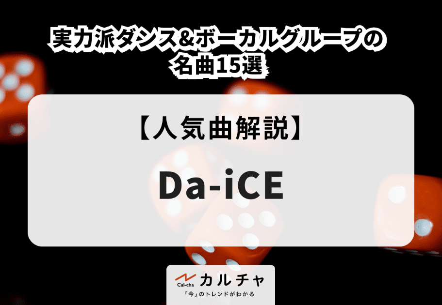 Da-iCE（ダイス）【人気曲解説】実力派ダンス&ボーカルグループの名曲15選