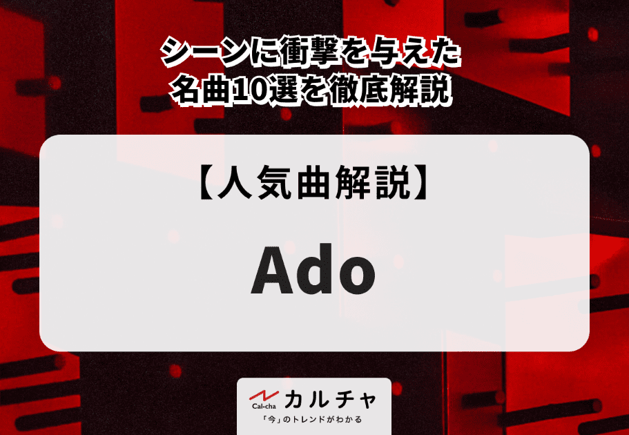 Ado【人気曲解説】シーンに衝撃を与えた名曲10選を徹底解説