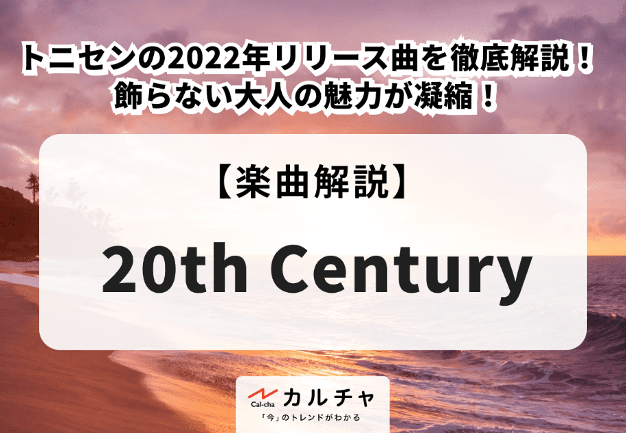 20th Century【楽曲解説】トニセンの2022年リリース曲を徹底解説！ 飾らない大人の魅力が凝縮！