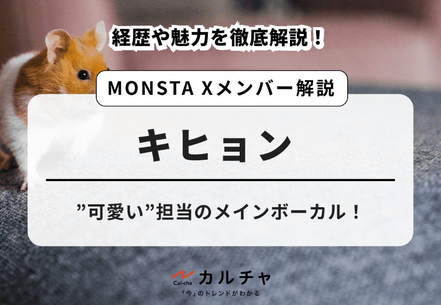 MONSTA X（モンスタ・エックス）メンバーの年齢、名前、魅力を徹底解説