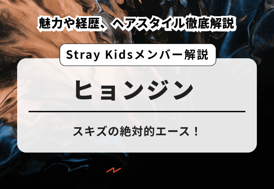 【Stray Kids】ヒョンジンのプロフィールや魅力を徹底解説！スキズの絶対的エース！