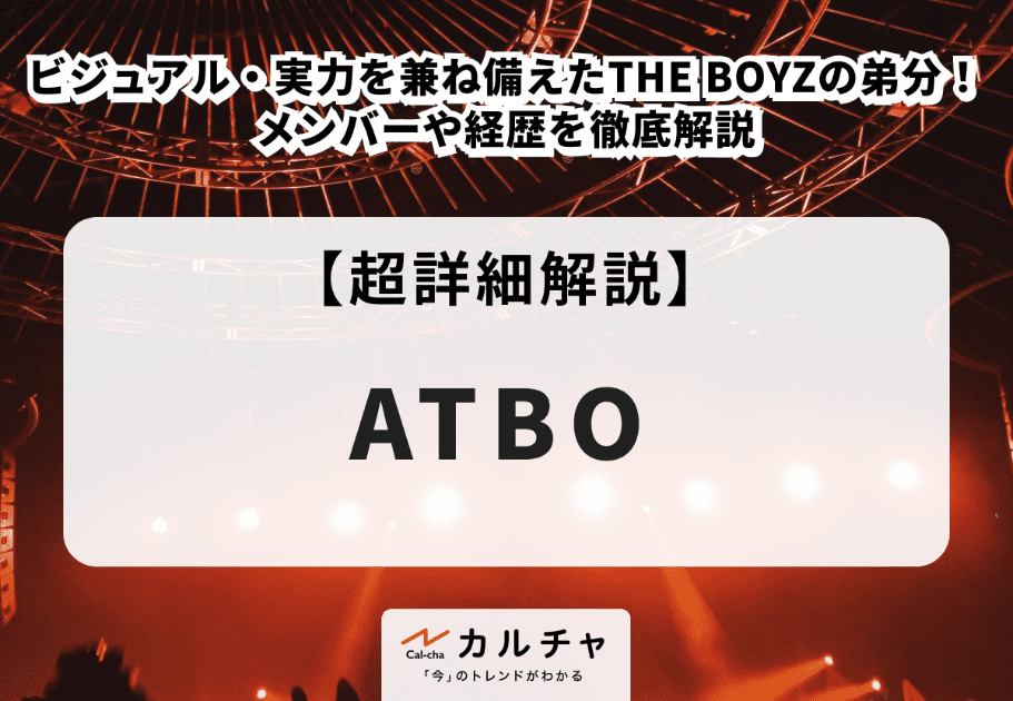 【ATBO】リュ・ジュンミンのプロフィールや魅力を徹底解説！ビタミン担当メンバー！
