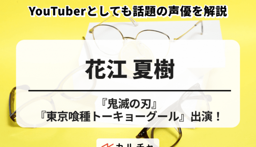 花江夏樹【声優解説】『鬼滅の刃』『東京喰種トーキョーグール』出演！ YouTuberとしても話題の声優を解説
