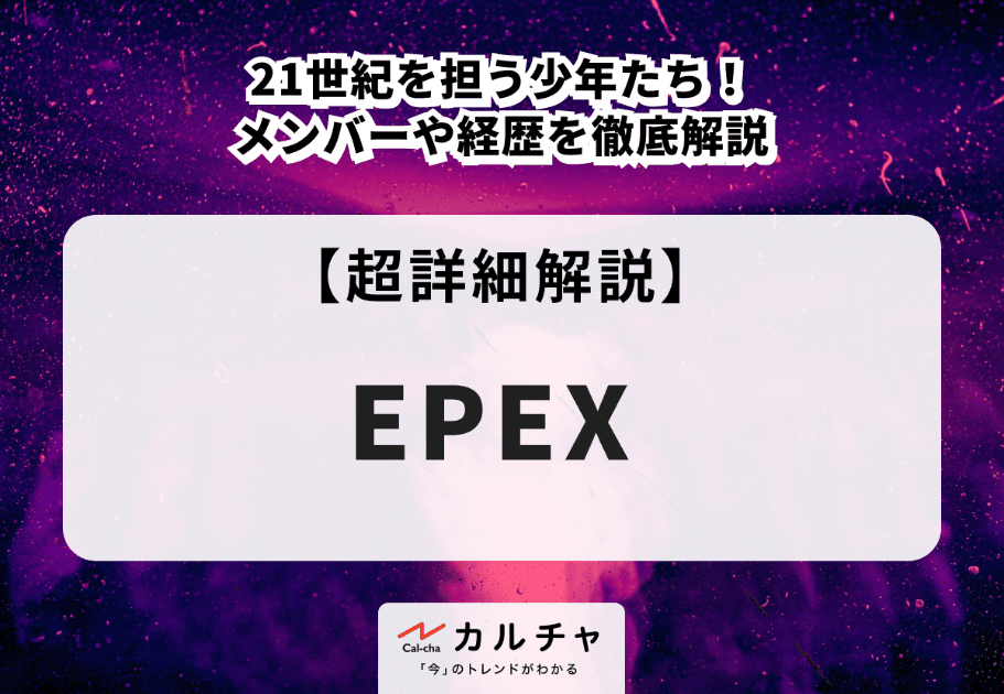 EPEX（イーペックス）メンバーのプロフィールや魅力、経歴を徹底解説