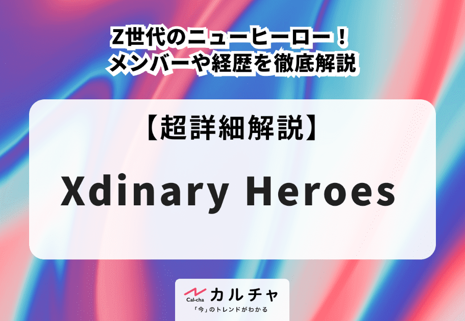 Xdinary Heroes（エクスディナリーヒーローズ）メンバーのプロフィールや魅力、経歴を徹底解説