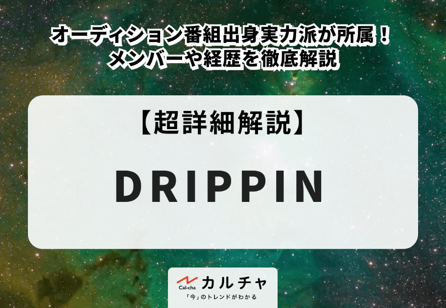 DRIPPIN（ドリッピン）メンバーの年齢、名前、魅力を徹底解説