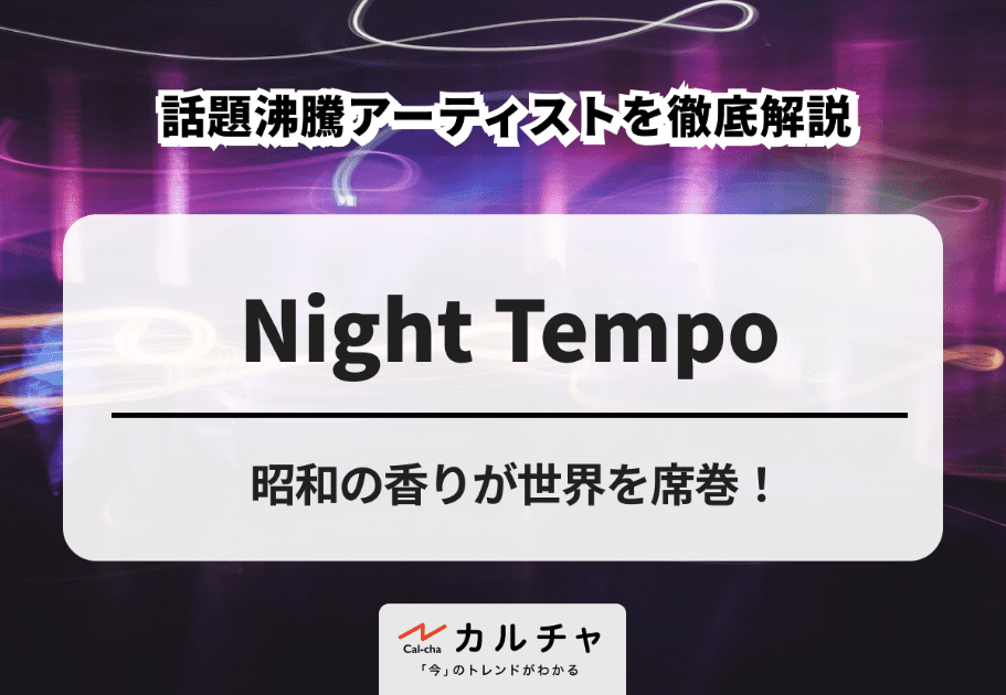 Night Tempo【超詳細解説】昭和の香りが世界を席巻！ 話題沸騰アーティストを徹底解説