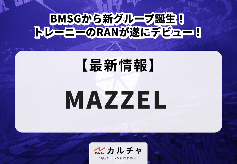 MAZZEL【最新情報】BMSGから新グループ誕生！ トレーニーのRANが遂にデビュー！