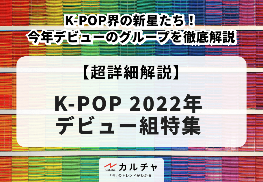 【2022年デビュー組特集】K-POP界の新星たち！ 今年デビューのグループを徹底解説