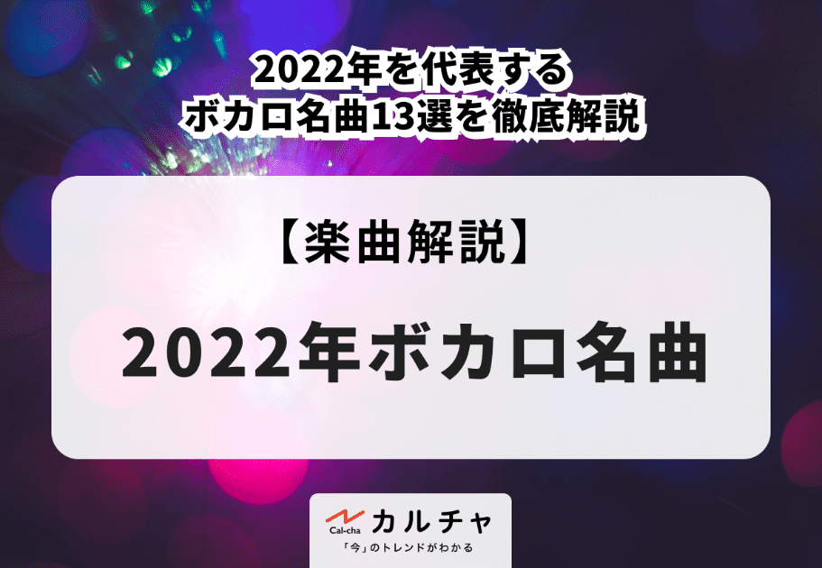 ボカロ名曲【楽曲解説】2023年上半期を彩ったボカロ名曲14選