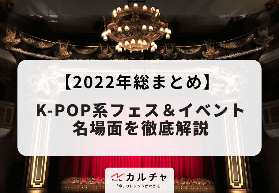 【2022年総まとめ】K-POP系フェス＆イベントの名場面を徹底解説