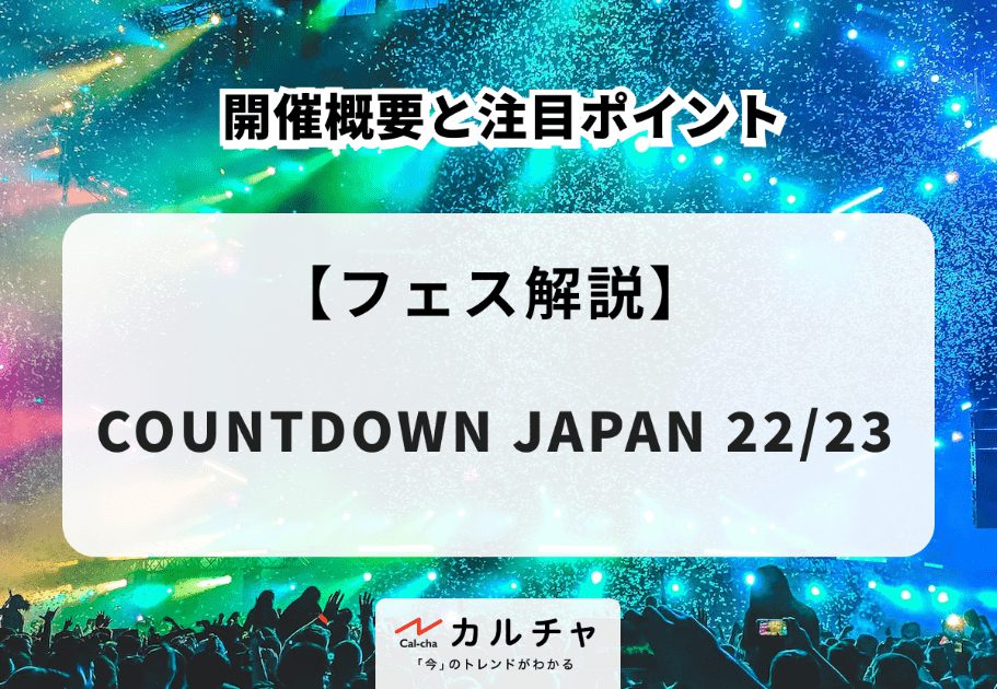COUNTDOWN JAPAN 22/23 開催！開催概要と注目ポイント