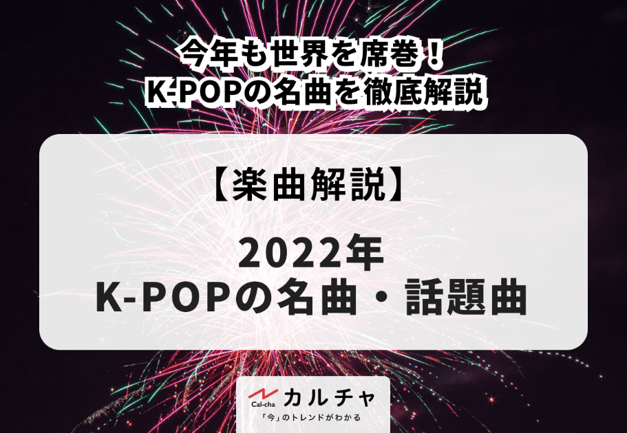 【2022年】K-POPの名曲・話題曲  今年も世界を席巻！ K-POPの名曲を徹底解説