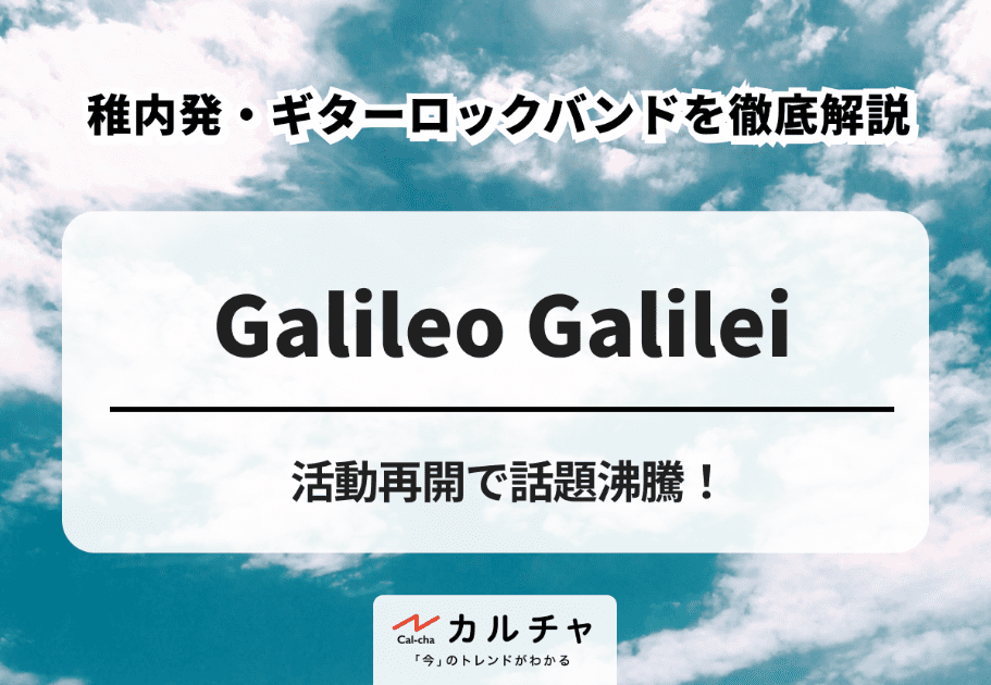 Galileo Galilei【超詳細解説】活動再開で話題沸騰！稚内発・ギターロックバンドを徹底解説