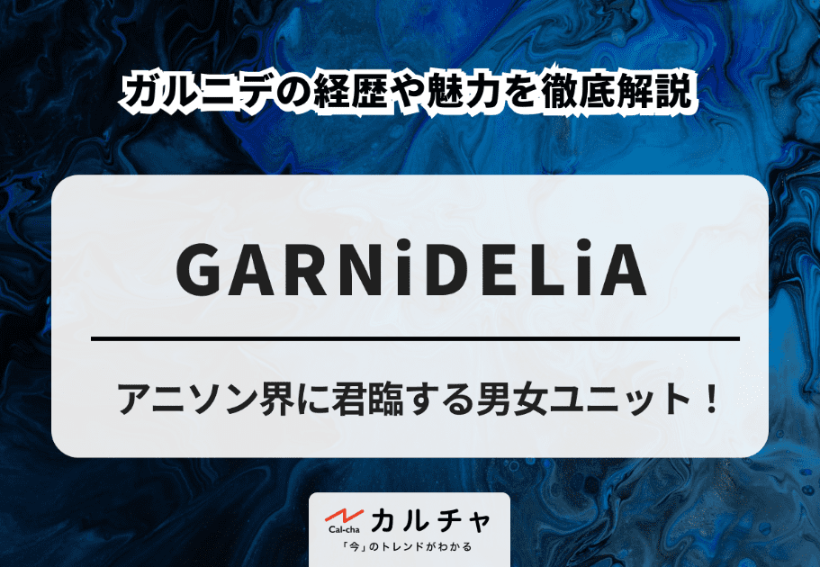 GARNiDELiA（ガルニデリア）アニソン界に君臨する男女ユニット！ ガルニデの経歴や魅力を徹底解説