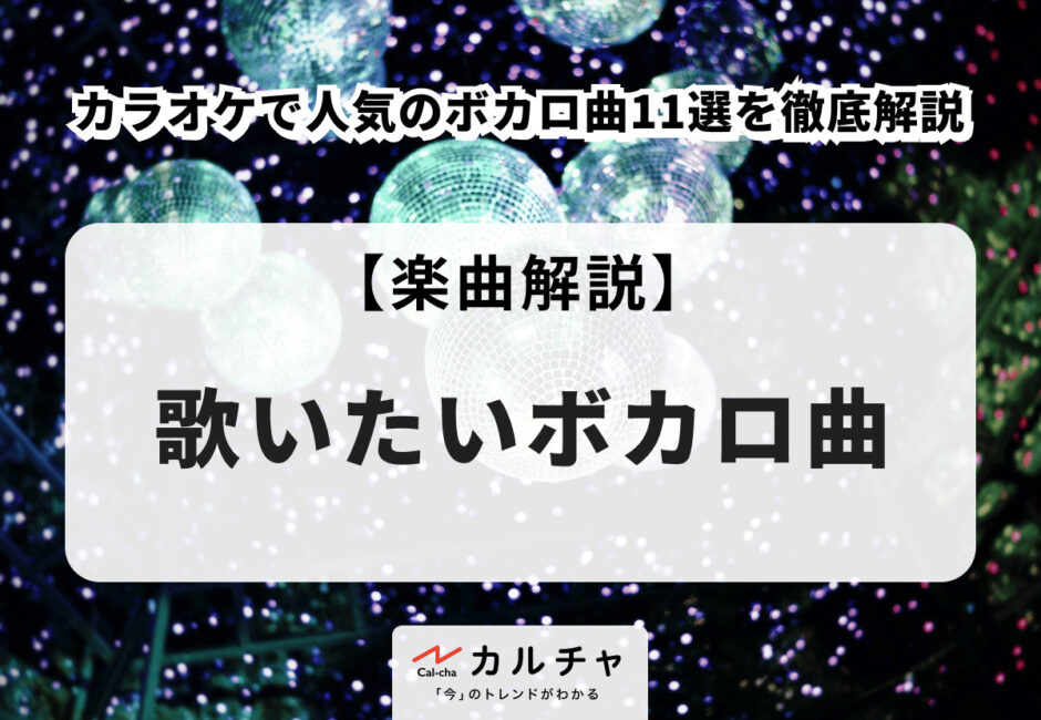 【2026年最新】歌いたいボカロ曲 カラオケで人気のボカロ曲11選を徹底解説