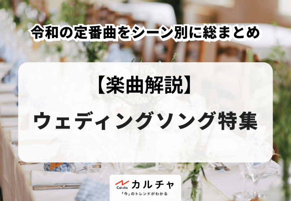 【2026年最新】ウェディングソング特集 令和の定番曲をシーン別に総まとめ