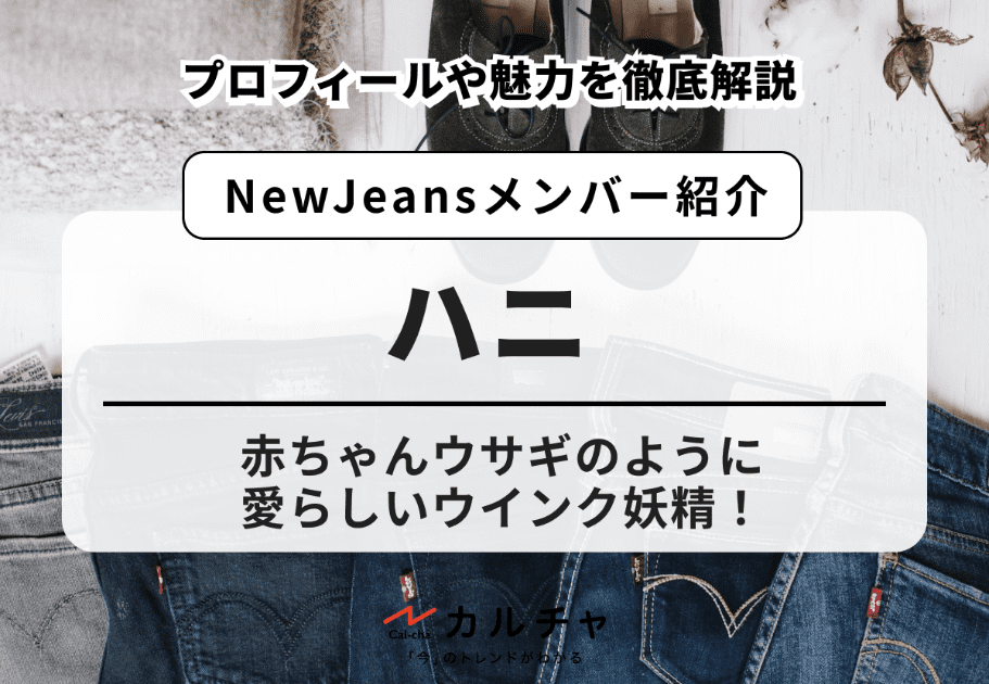 【NewJeans】ハニのプロフィールや魅力を徹底解説！赤ちゃんウサギのように愛らしいウインク妖精！