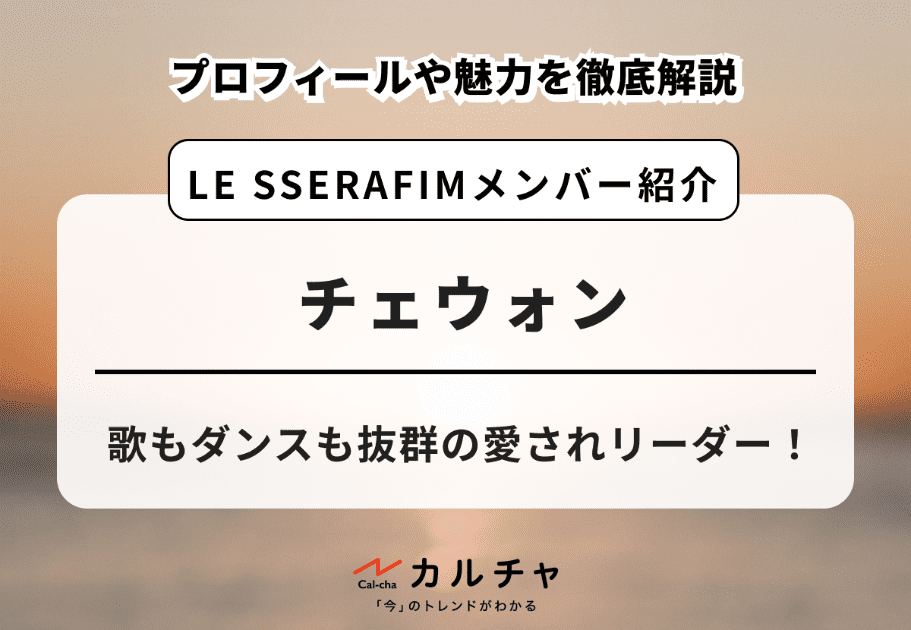 LE SSERAFIM（ルセラフィム） メンバーの名前や魅力、経歴を徹底解説