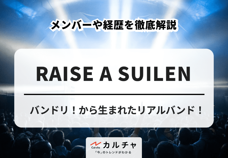 RAISE A SUILEN【超詳細解説】バンドリ！から生まれたリアルバンド！ メンバーや経歴を徹底解説