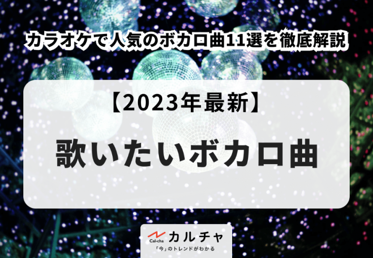 歌いたいボカロ曲【2023年最新】カラオケで人気のボカロ曲11選を徹底解説