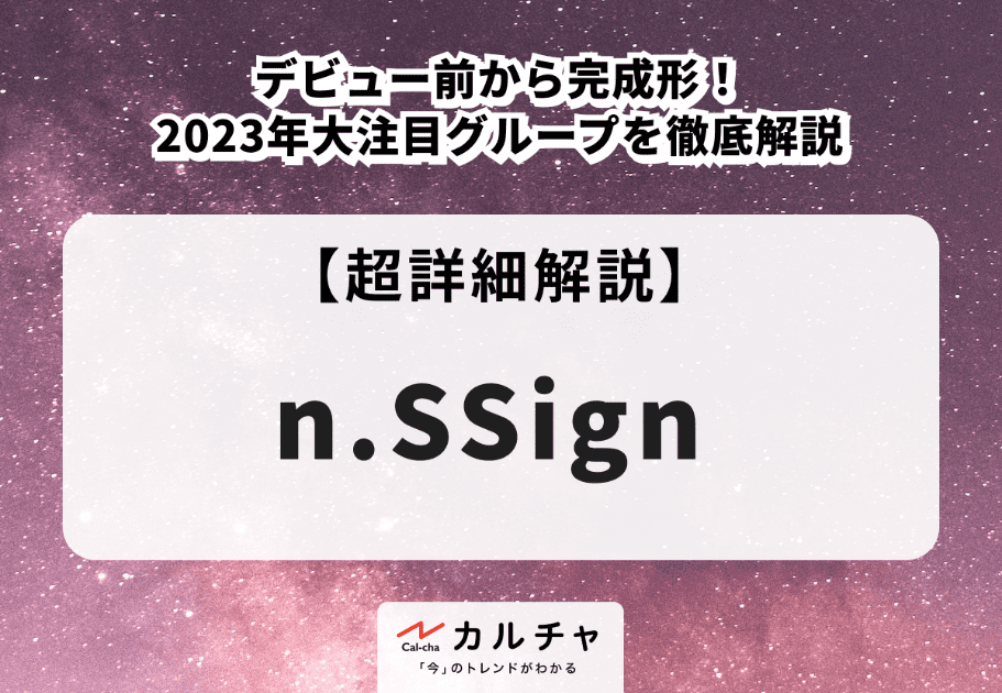 【n.SSign】パク・ヒョンのプロフィールや魅力を徹底解説！圧倒的な成長でデビューメンバー入り！
