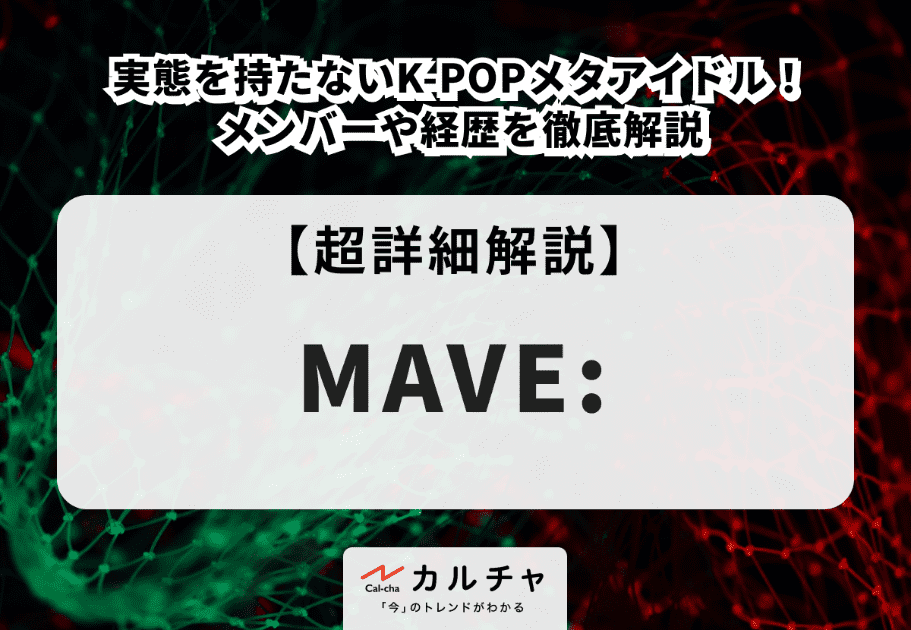 MAVE: （メイブ）メンバーの年齢、名前、魅力を徹底解説