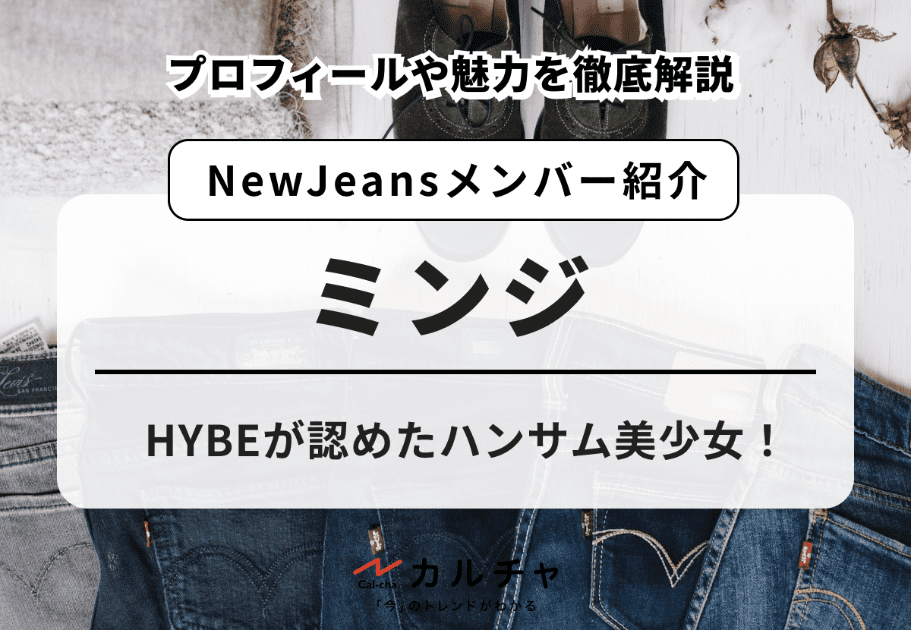 【NewJeans】ミンジのプロフィールや魅力を徹底解説！HYBEが認めたハンサム美少女！