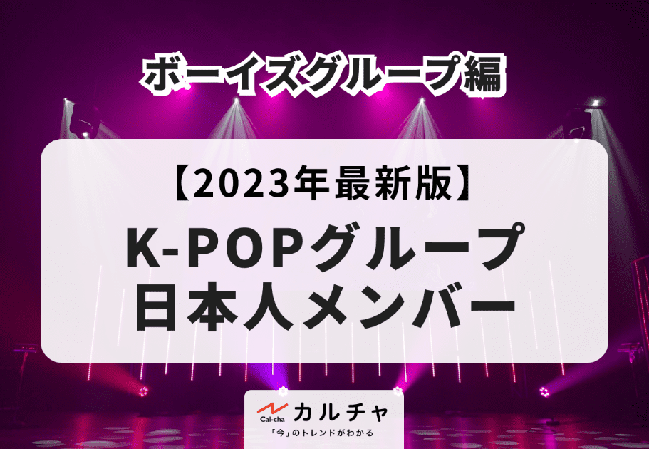 K-POPグループ日本人メンバー【2023年最新版】ボーイズグループ編