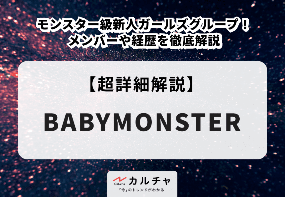 BABYMONSTER（ベイビーモンスター）メンバーのプロフィールや魅力、経歴を徹底解説