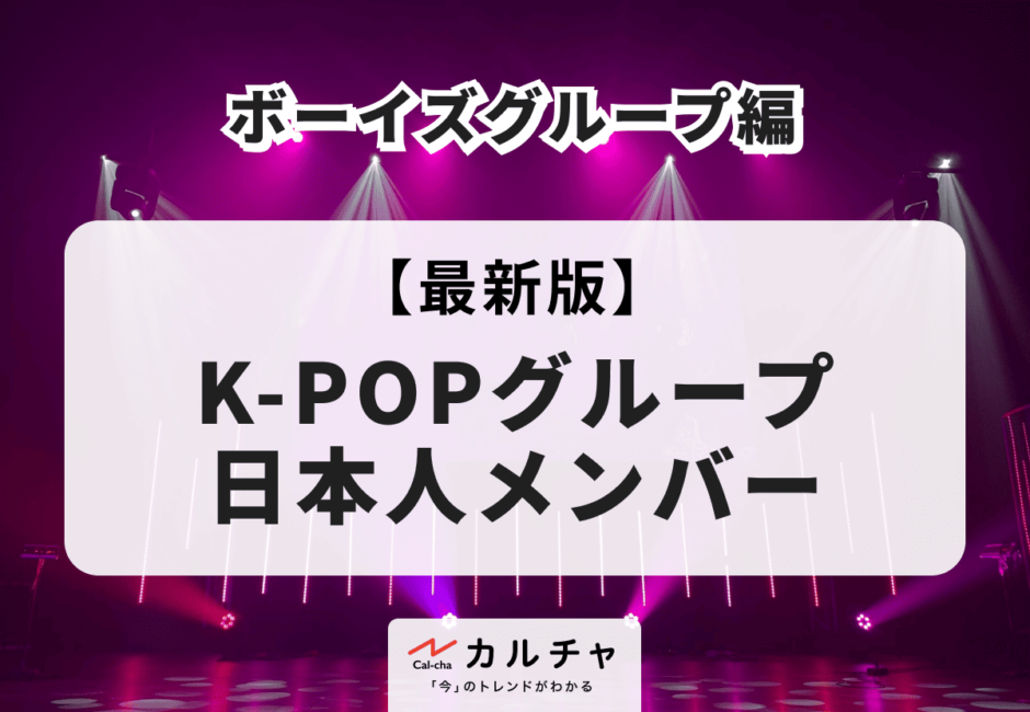 【2026年最新版】K-POPグループ日本人メンバー ボーイズグループ編