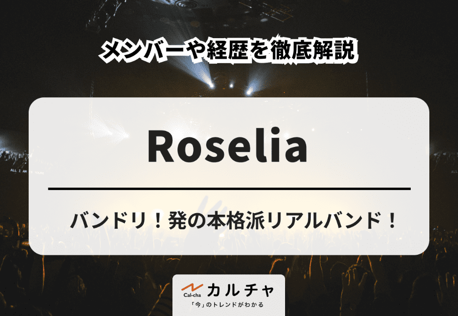 Roselia【超詳細解説】バンドリ！発の本格派リアルバンド！ メンバーや経歴を徹底解説