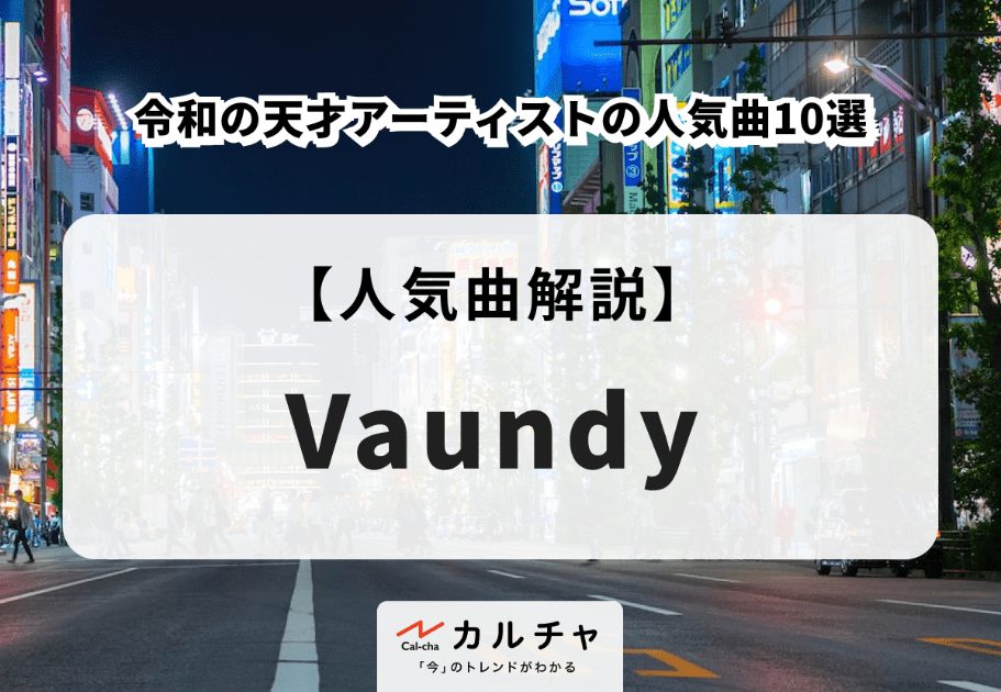 Vaundy【人気曲解説】令和の天才アーティストの人気曲10選