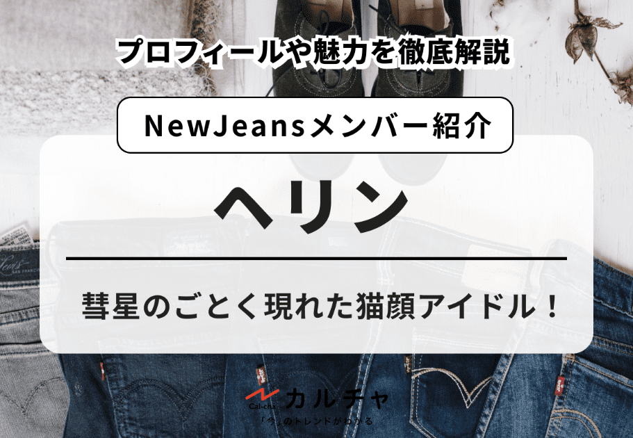 NewJeans（ニュージーンズ）メンバーのプロフィール＆魅力を徹底解説！