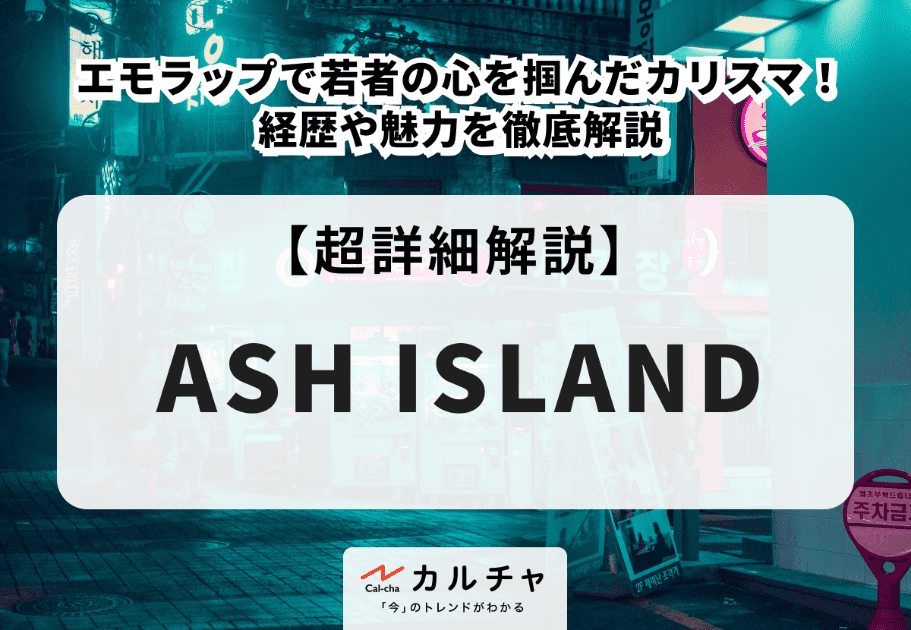 ASH ISLAND（アッシュ・アイランド）のプロフィールや魅力、経歴を徹底解説