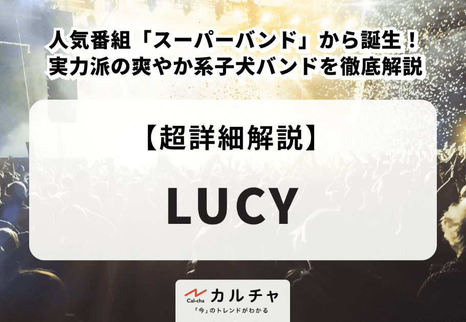 LUCY（ルーシー）メンバーの年齢、名前、魅力を徹底解説！人気番組「スーパーバンド」から誕生