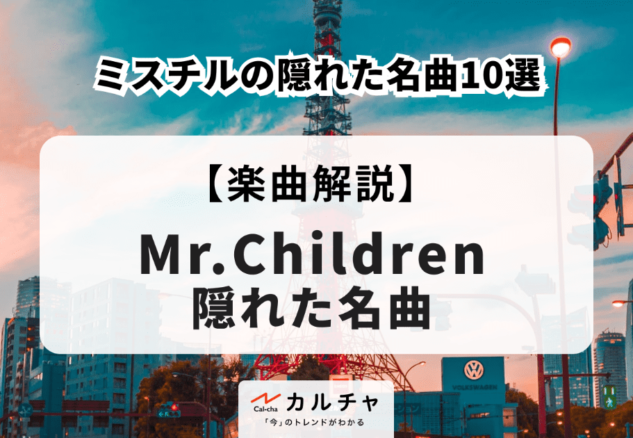 Mr.Children【楽曲解説】ミスチルの隠れた名曲10選