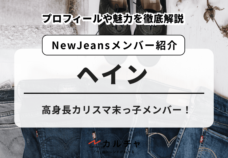【NewJeans】ヘインのプロフィールや魅力を徹底解説！高身長カリスマ末っ子メンバー！