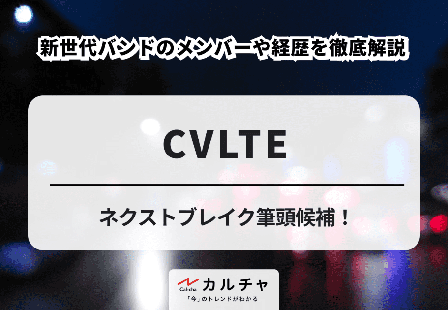 CVLTE（カルト）【超詳細解説】ネクストブレイク筆頭候補！ 新世代バンドのメンバーや経歴を徹底解説