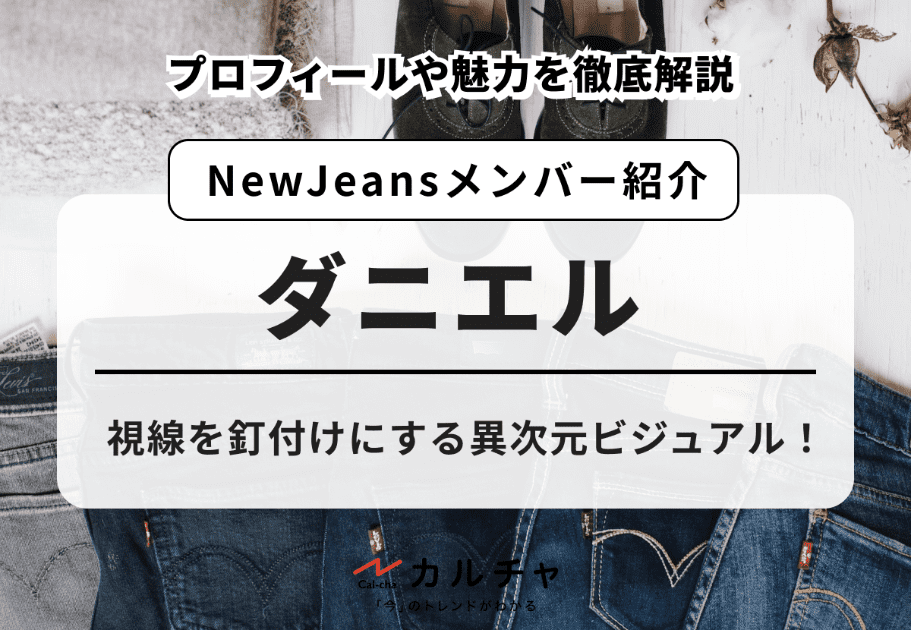 【NewJeans】ダニエルのプロフィールや魅力を徹底解説！視線を釘付けにする異次元ビジュアル！