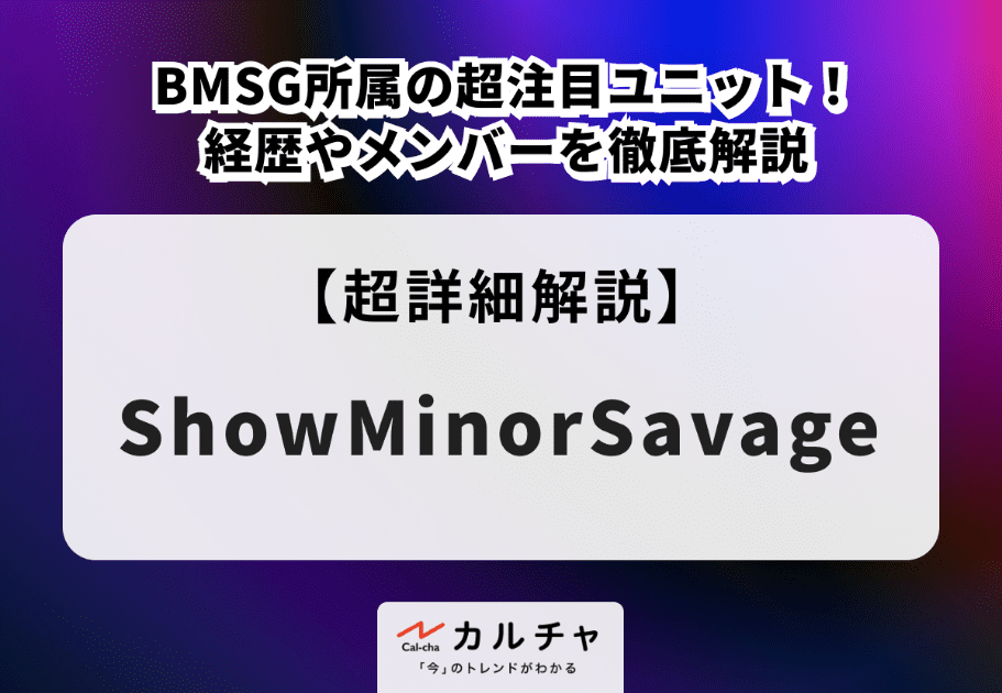 ShowMinorSavage【メンバー詳細解説】BMSG所属の超注目ユニット！ 経歴やメンバーを徹底解説