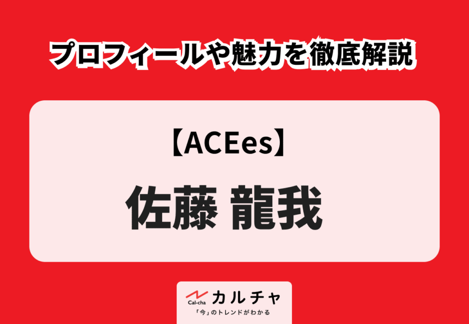 【ACEes】佐藤龍我 プロフィールや魅力を徹底解説